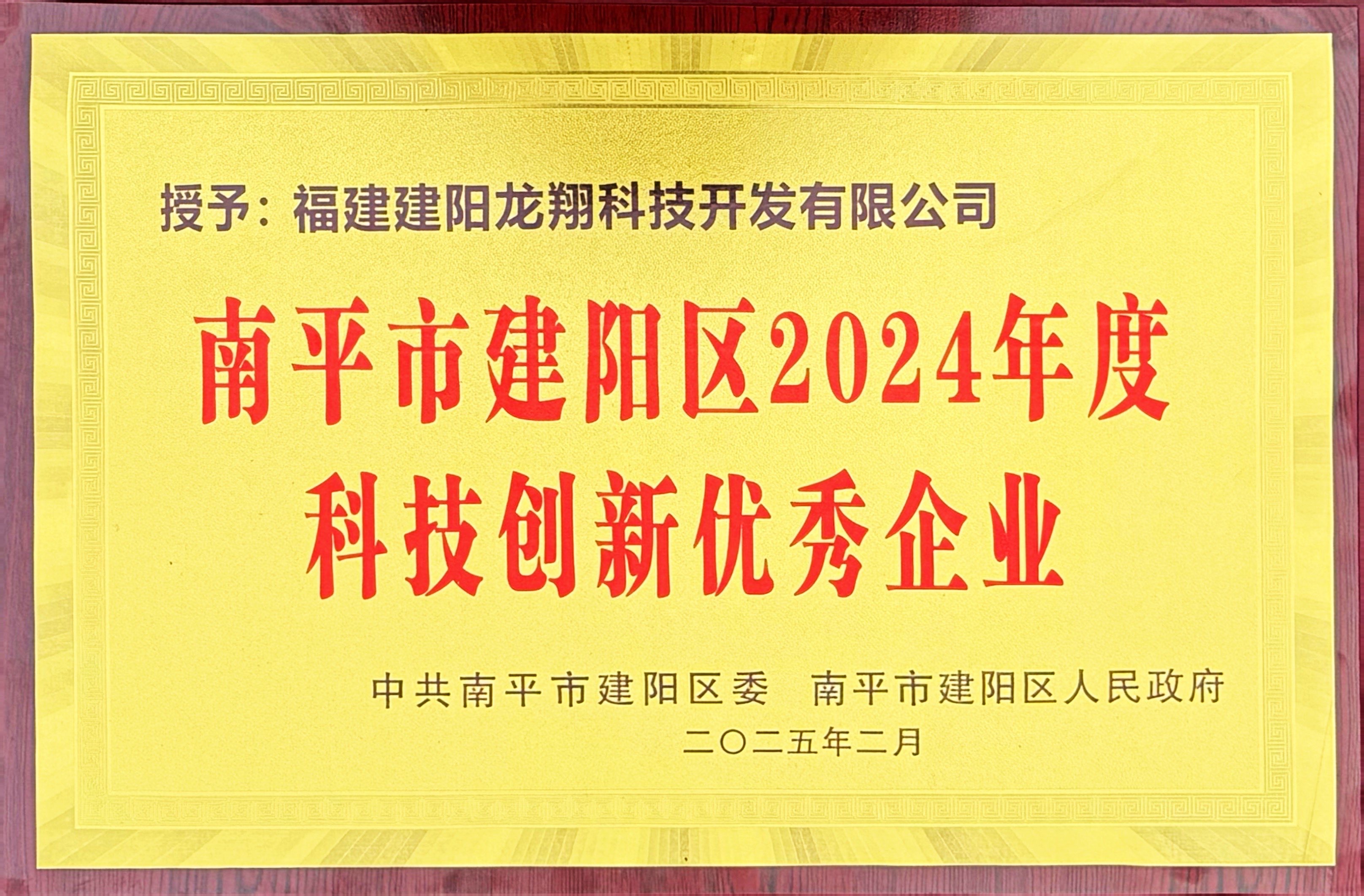 202502建陽(yáng)區(qū)2024年度科技創(chuàng)新優(yōu)秀企業(yè).jpg