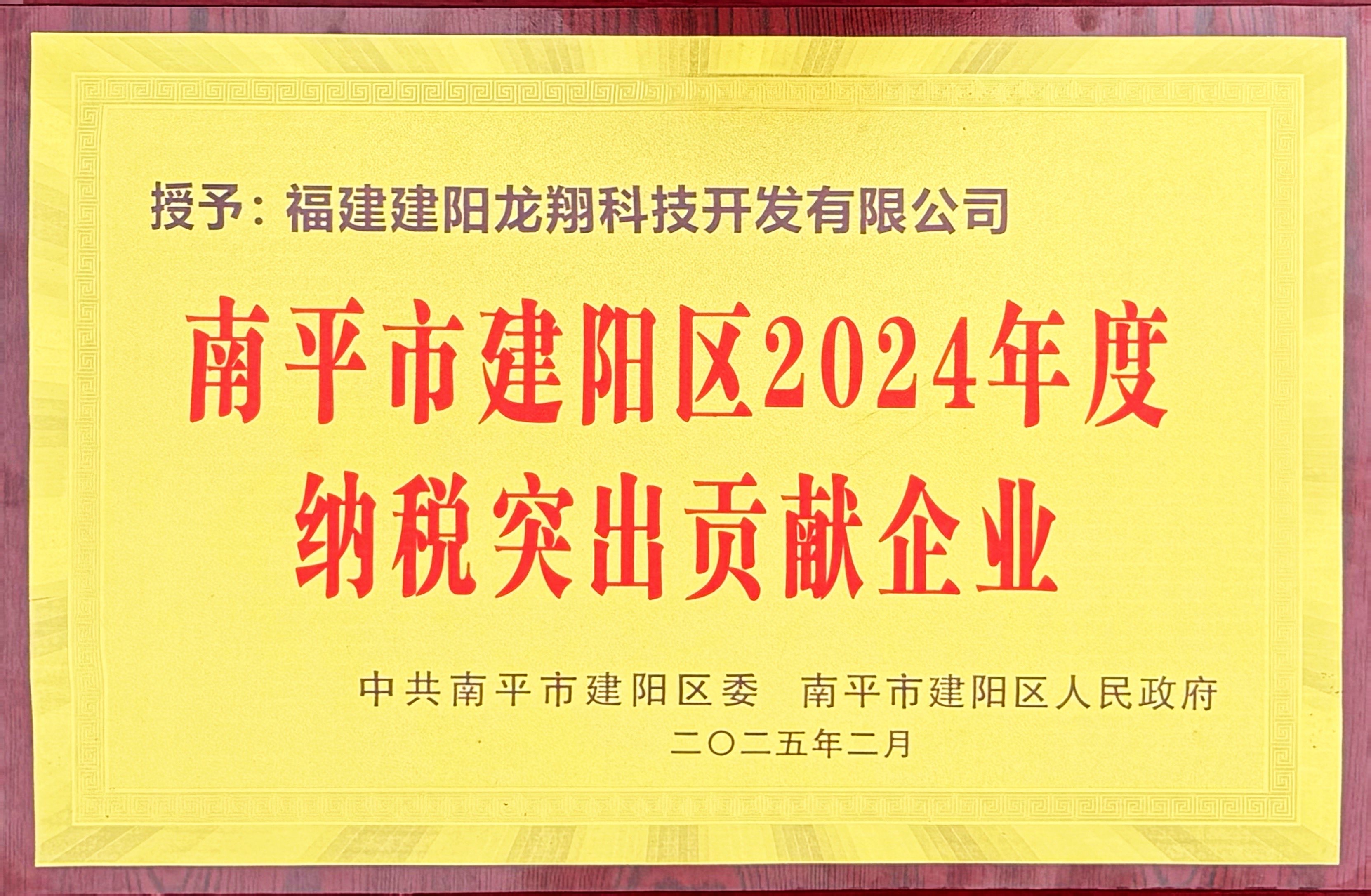 202502建陽(yáng)區(qū)2024年度納稅突出貢獻(xiàn)企業(yè).jpg
