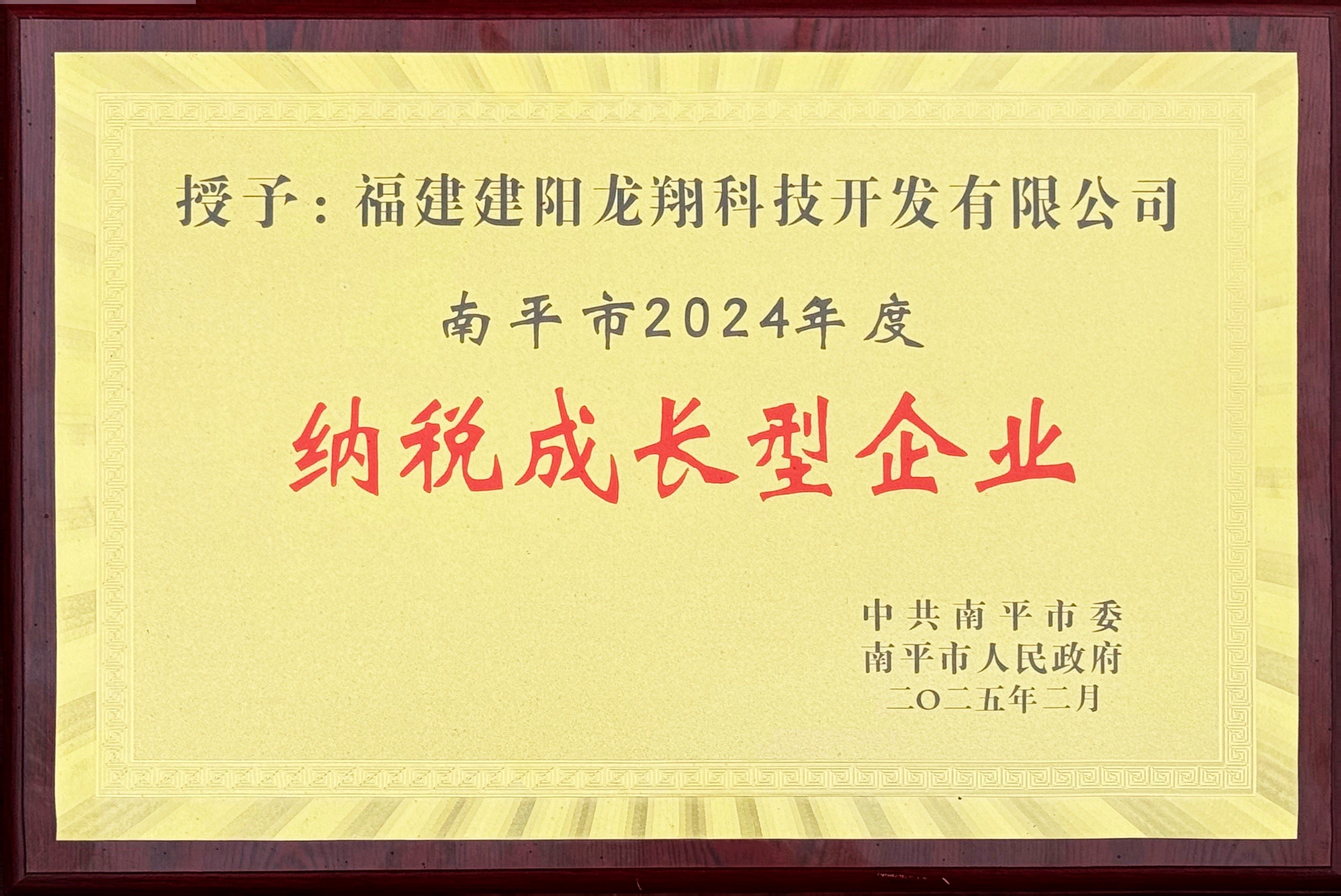 202502南平市2024年度納稅成長(zhǎng)型企業(yè).jpg