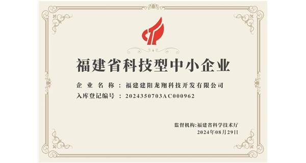 【喜迎新中國(guó)成立75周年】龍翔科技：成功榮獲2024福建省科技型企業(yè)，再創(chuàng)輝煌！