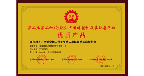 喜訊|祝賀龍翔科技榮獲第十三屆中國(guó)(國(guó)際)橡塑技術(shù)、裝備與市場(chǎng)高峰論壇多項(xiàng)獎(jiǎng)項(xiàng)