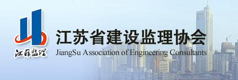 江蘇省建設(shè)監(jiān)理協(xié)會(huì)