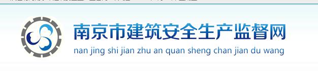 南京市建筑市場(chǎng)監(jiān)督站