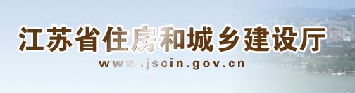 江蘇省住房和城鄉(xiāng)建設(shè)廳