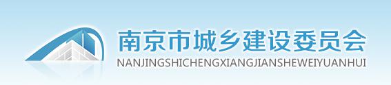 南京市城鄉(xiāng)建設(shè)委員會(huì)