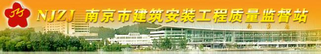 南京市建筑安裝工程質(zhì)量監(jiān)督站